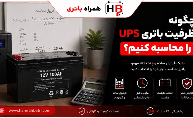 چگونه ظرفیت باتری UPS را محاسبه کنیم؟ فرمول ساده برای کاربران عادی